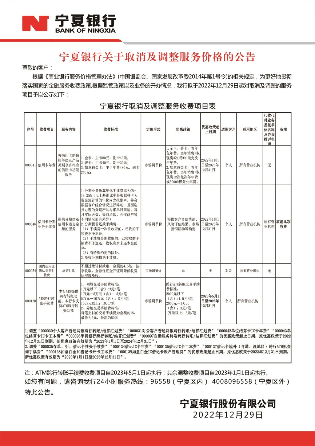 附件：寧夏銀行關于取消及調(diào)整服務價格的公告-壓縮版
