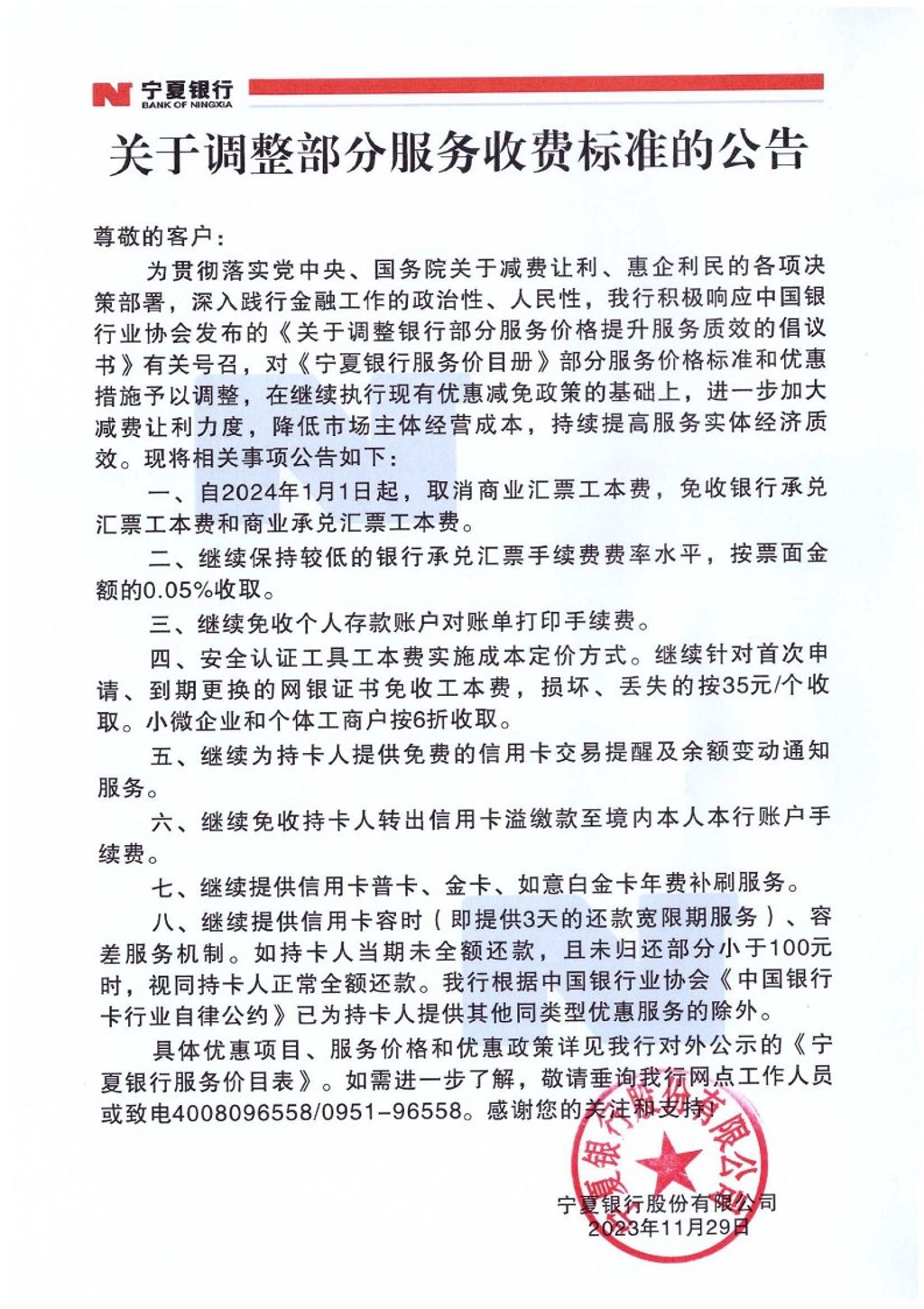 關于調(diào)整部分服務收費標準的公告-蓋章_1